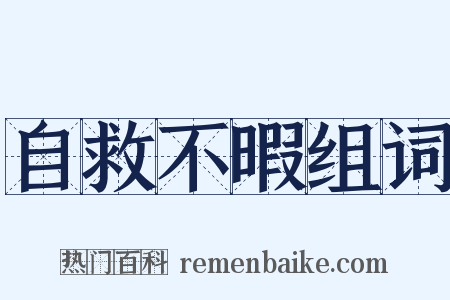 自救不暇组词是什么意思的图片